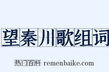望秦川歌组词是什么意思的图片